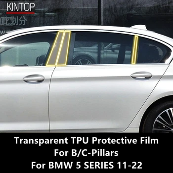 Для BMW 5 СЕРИИ 11-22 F10 G30 B/C-Стойки Прозрачная Защитная Пленка Из ТПУ Против царапин Ремонтная Пленка Аксессуары Для Ремонта
