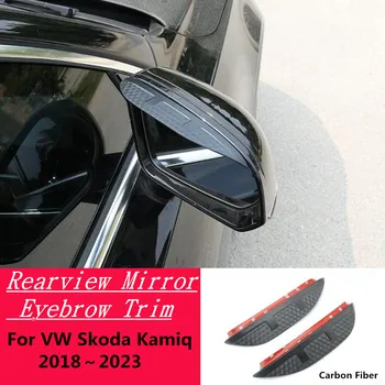 Для VW Skoda Kamiq 2018-2023 Автомобильное Зеркало Заднего Вида Из Углеродного Волокна, Козырек, Накладка, Накладка Для Бровей, Аксессуары Для Дождя/Солнца